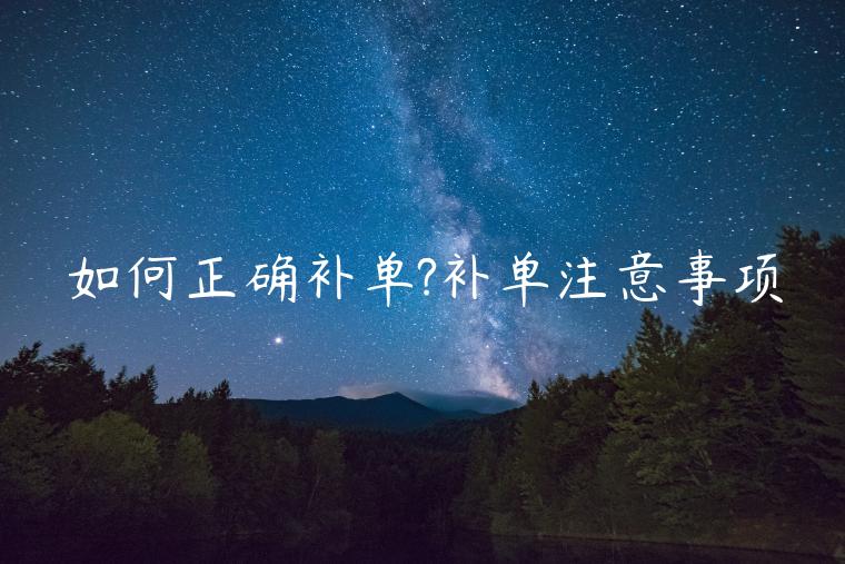 如何正確補(bǔ)單?補(bǔ)單注意事項(xiàng)